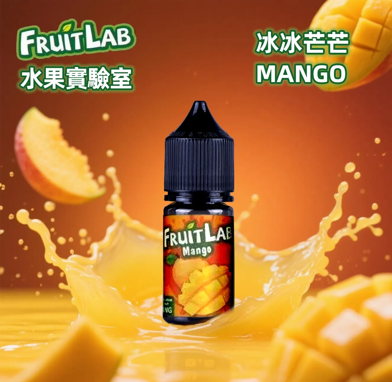 FruitLab 丁鹽果味煙油 30ml 30mg 冰冰芒芒