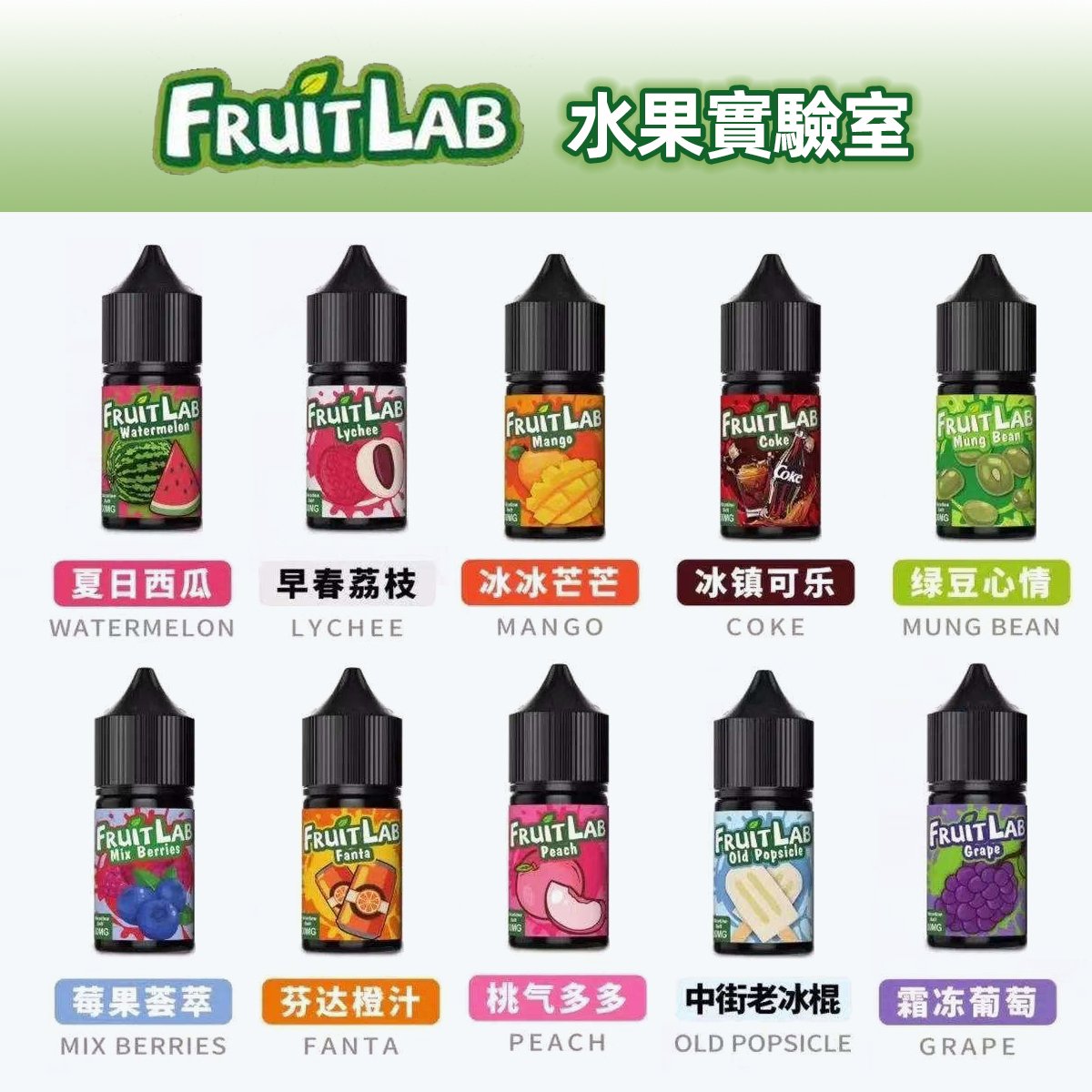FruitLab 丁鹽果味煙油 30ml 30mg