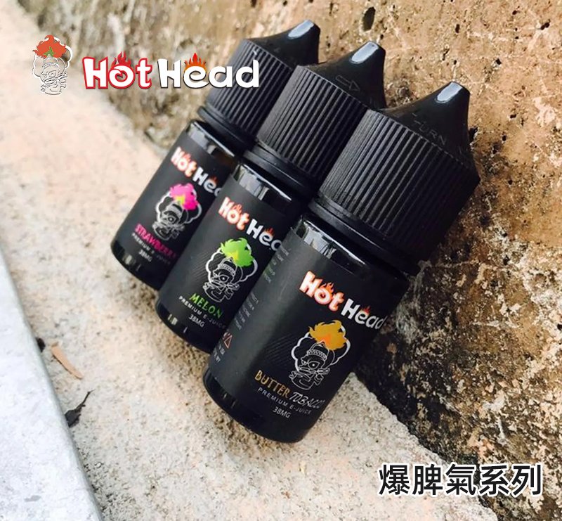 Hot Head 爆脾氣煙油