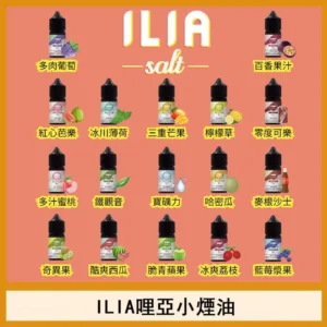 ILIA煙油 哩啞小煙煙油