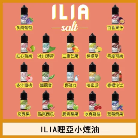 ILIA煙油 哩啞小煙煙油 30ML/35mg