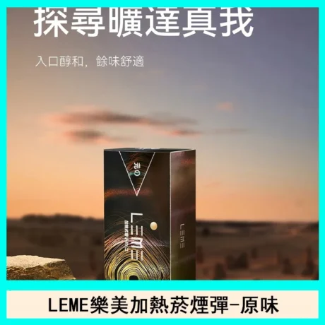 LEME 加熱菸