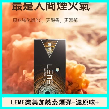 LEME 加熱菸