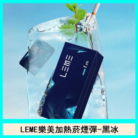LEME 加熱菸