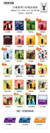 NRX煙彈 尼威霧化彈 口味表