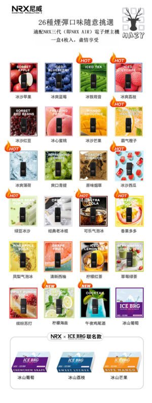 NRX煙彈 尼威霧化彈 口味表