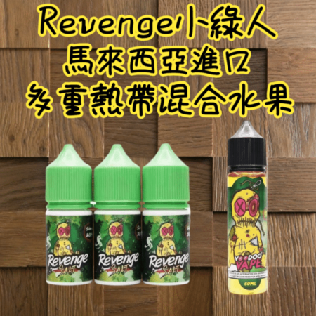 小煙油 REVENGE VOODOO巫毒小綠煙油 30ml/35mg