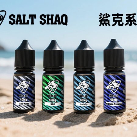 SALT SHAQ 新版鯊克煙油 30ML 40MG