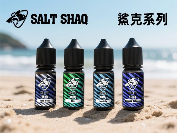 SALT SHAQ 新版鯊克煙油 30ML 40MG