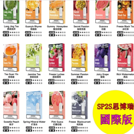 SP2S 煙彈 國際版 通用Relx主機一代霧化彈 台灣現貨 711到付