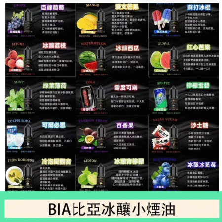 推薦款 BIA煙油 比亞小煙油 30ML/35MG電子煙油推薦 買五送一