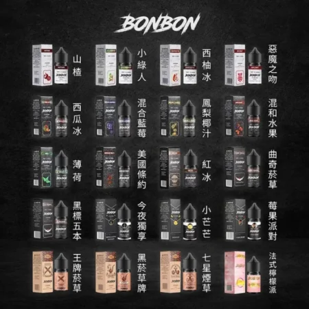BONBON 邦邦系列 小菸油 30ML 高品質尼古丁鹽配方 | 適用小煙設備 | 預訂現貨快速配送