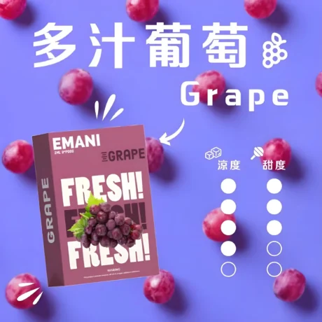 【Emani 煙彈】依馬尼霧化彈 多汁葡萄