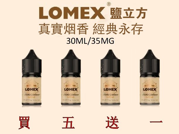 LOMEX 鹽立方 丁鹽煙油 30ml 35mg